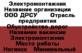 Электромонтажник › Название организации ­ ООО ДРСУ-17 › Отрасль предприятия ­ Обустройство дорог › Название вакансии ­ Электромонтжник › Место работы ­ Ногинск › Минимальный оклад ­ 45 000 › Возраст от ­ 23 › Возраст до ­ 50 - Московская обл., Ногинский р-н, Ногинск г. Работа » Вакансии   